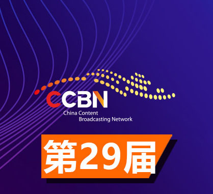 第二十九届中国国际广播电视信息网络展览会(CCBN2023)圆满闭幕